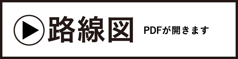 路線図｜PDFが開きます