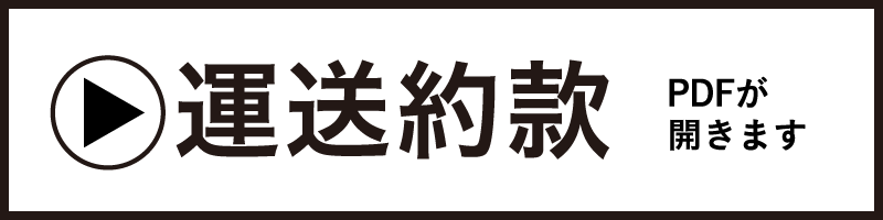 運送約款｜PDFが開きます