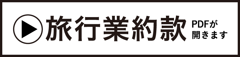 旅行業約款｜PDFが開きます