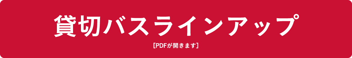 貸切バスラインナップ（PDFが開きます）