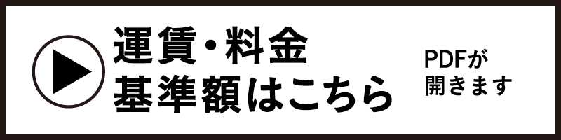 運賃・料金基準額はこちら｜PDFが開きます