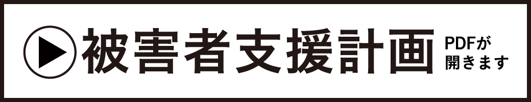 被害者支援計画｜PDFが開きます