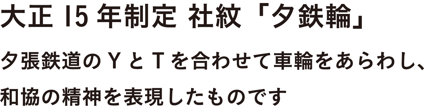 夕張鉄道のYとIを合わせて車輪をあらわし、和協の精神を表現したものです