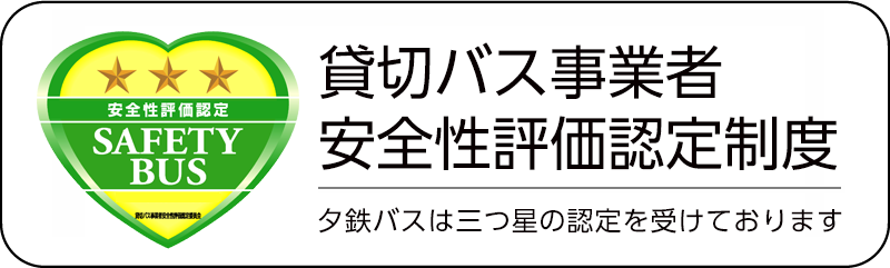 貸切バス事業者安全評価制度