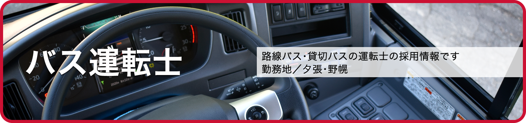 バス運転士